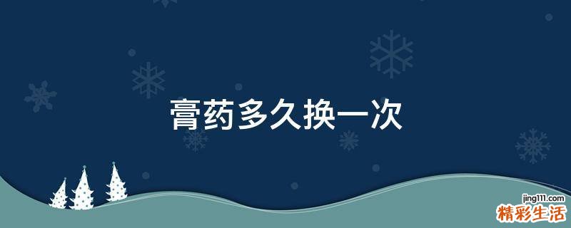 膏药多久换一次