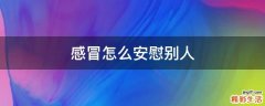 感冒怎么安慰别人