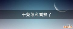 干尧怎么看熟了