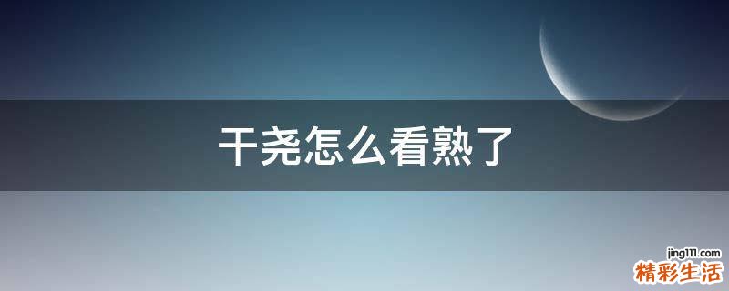 干尧怎么看熟了