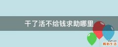 干了活不给钱求助哪里