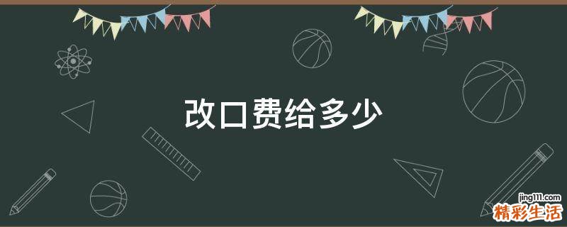 改口费给多少