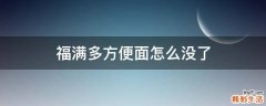 福满多方便面怎么没了