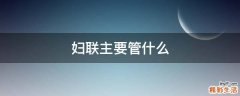 妇联主要管什么