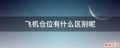 飞机仓位有什么区别呢