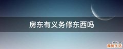 房东有义务修东西吗