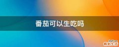 番茄可以生吃吗