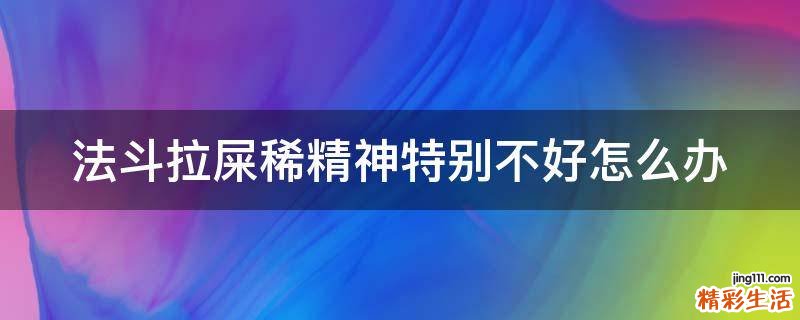 法斗拉屎稀精神特别不好怎么办