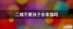 二婚不要孩子会幸福吗