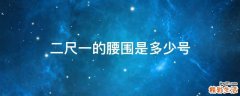 二尺一的腰围是多少号