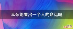 耳朵能看出一个人的命运吗