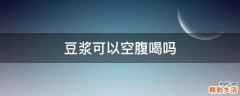 豆浆可以空腹喝吗