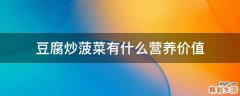 豆腐炒菠菜有什么营养价值