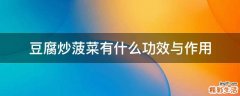 豆腐炒菠菜有什么功效与作用