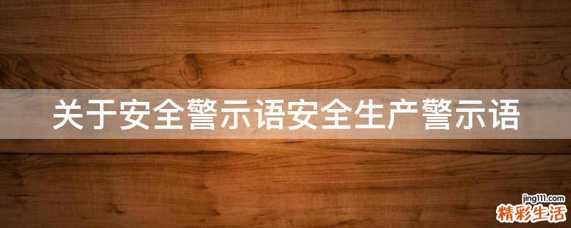 关于安全警示语安全生产警示语