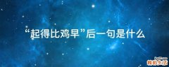 “起得比鸡早”后一句是什么