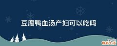豆腐鸭血汤产妇可以吃吗