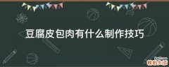 豆腐皮包肉有什么制作技巧