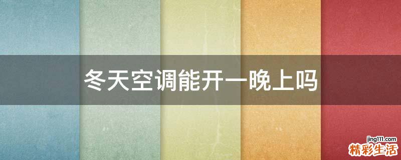 冬天空调能开一晚上吗