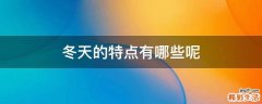 冬天的特点有哪些呢