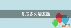 冬瓜多久能煮熟