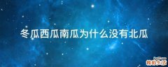 冬瓜西瓜南瓜为什么没有北瓜