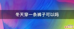 冬天穿一条裤子可以吗