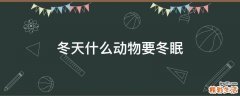 冬天什么动物要冬眠