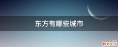 东方有哪些城市