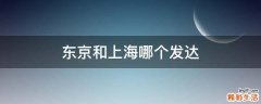 东京和上海哪个发达