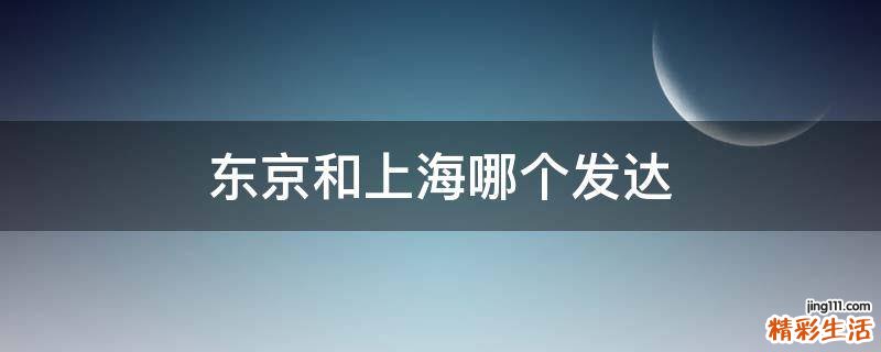 东京和上海哪个发达