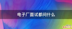 电子厂面试都问什么