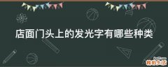 店面门头上的发光字有哪些种类