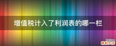 增值税计入了利润表的哪一栏