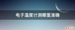 电子温度计测哪里准确