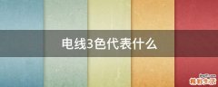 电线3色代表什么