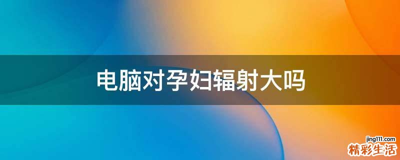电脑对孕妇辐射大吗