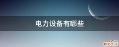 电力设备有哪些