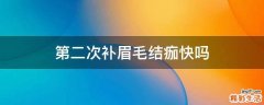 第二次补眉毛结痂快吗