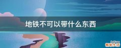 地铁不可以带什么东西