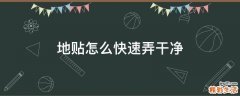地贴怎么快速弄干净