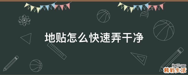 地贴怎么快速弄干净