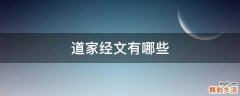 道家经文有哪些