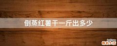 倒蒸红薯干一斤出多少