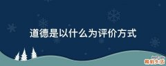 道德是以什么为评价方式