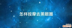 怎样按摩去黑眼圈