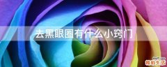 去黑眼圈有什么小窍门
