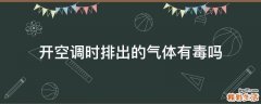 开空调时排出的气体有毒吗