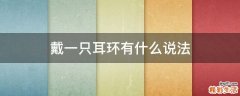 戴一只耳环有什么说法