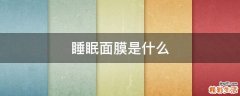 睡眠面膜是什么